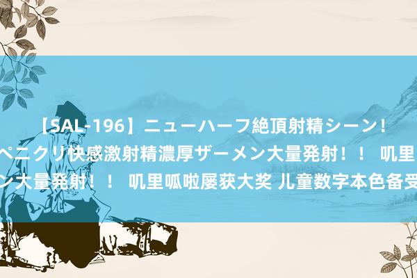 【SAL-196】ニューハーフ絶頂射精シーン！8時間 こだわりのデカペニクリ快感激射精濃厚ザーメン大量発射！！ 叽里呱啦屡获大奖 儿童数字本色备受招供