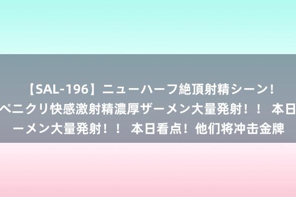 【SAL-196】ニューハーフ絶頂射精シーン！8時間 こだわりのデカペニクリ快感激射精濃厚ザーメン大量発射！！ 本日看点！他们将冲击金牌