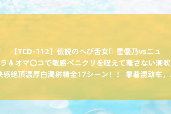 【TCD-112】伝説のへび舌女・星優乃vsニューハーフ4時間 最高のフェラ＆オマ〇コで敏感ペニクリを咥えて離さない潮吹き快感絶頂濃厚白濁射精全17シーン！！ 靠着混动车，本田利润创下新高 | 一句话点评