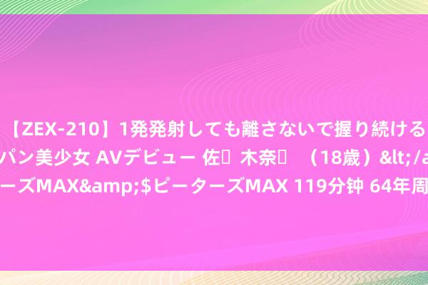 【ZEX-210】1発発射しても離さないで握り続けるチ○ポ大好きパイパン美少女 AVデビュー 佐々木奈々 （18歳）</a>2014-01-15ピーターズMAX&$ピーターズMAX 119分钟 64年周恩来放洋探访不测受伤，贺龙先容老中医：找郑怀贤本日成功