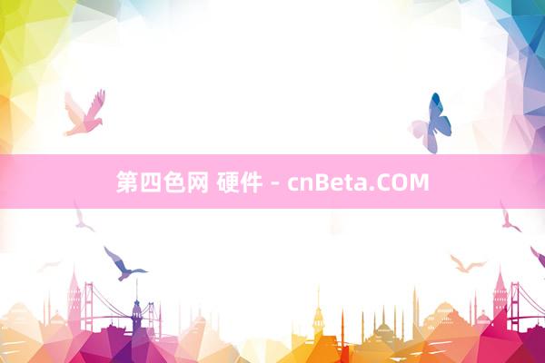 第四色网 硬件 - cnBeta.COM