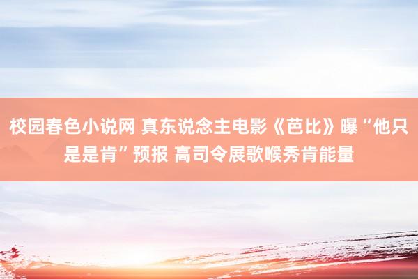 校园春色小说网 真东说念主电影《芭比》曝“他只是是肯”预报 高司令展歌喉秀肯能量